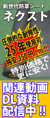 防草シート