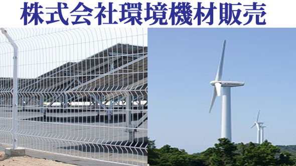 環境機材販売