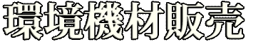 環境機材販売/特定商取引に関する法律に基づく表記